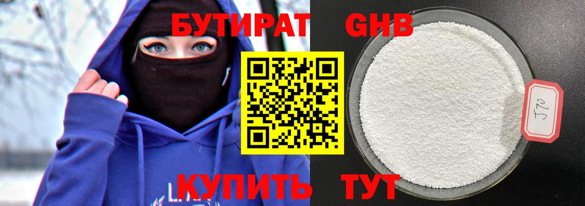 БУТИРАТ 1.4BDO Гуково