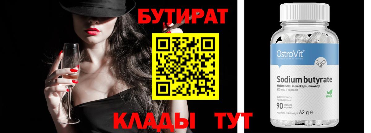 Гуково  Бутират BDO 33%  Вход с VPN 